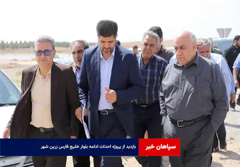 بازدید از پروژه احداث ادامه بلوار خلیج فارس زرین شهر