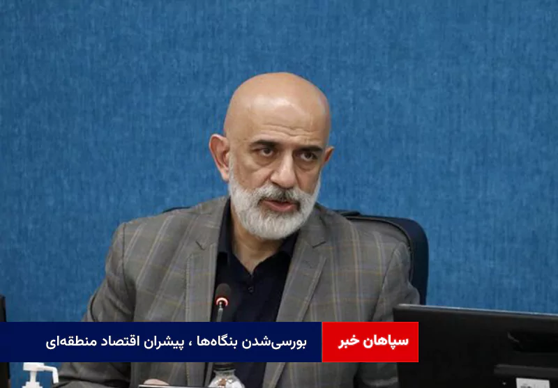 بورسی‌شدن بنگاه‌ها ، پیشران اقتصاد منطقه‌ای