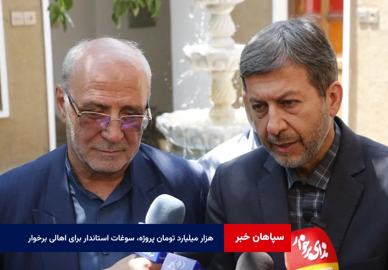 هزار میلیارد تومان پروژه، سوغات استاندار برای اهالی برخوار