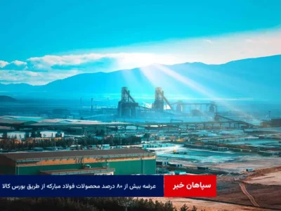 عرضه بیش از ۸۰ درصد محصولات فولاد مبارکه از طریق بورس کالا
