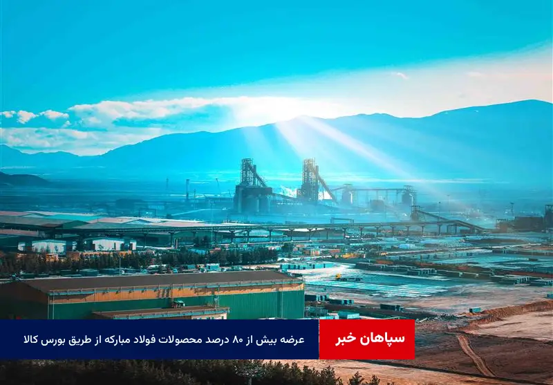 عرضه بیش از ۸۰ درصد محصولات فولاد مبارکه از طریق بورس کالا