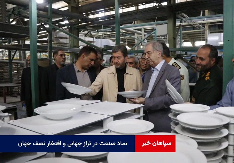 نماد صنعت در تراز جهانی و افتخار نصف جهان