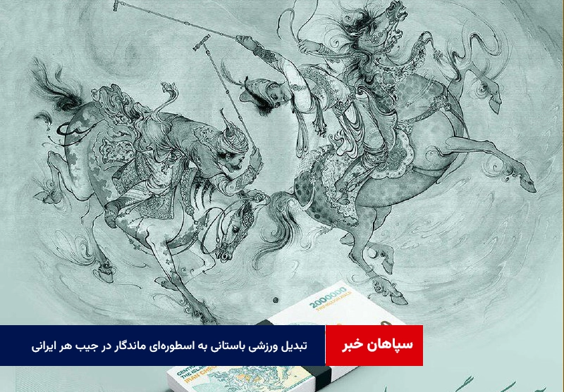 تبدیل ورزشی باستانی به اسطورهای ماندگار در جیب هر ایرانی