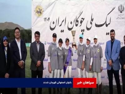 بانوان اصفهانی قهرمان شدند