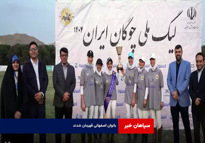 بانوان اصفهانی قهرمان شدند