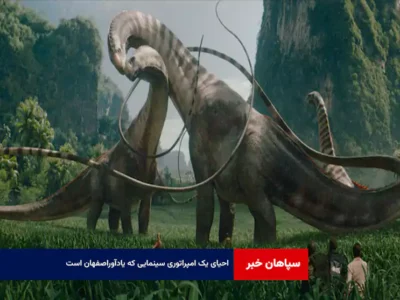 احیای یک امپراتوری سینمایی که یادآوراصفهان است!