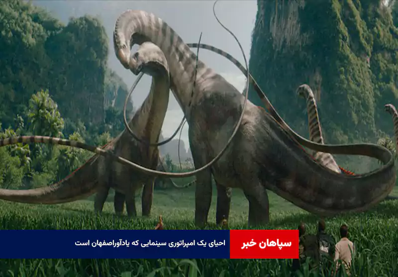 احیای یک امپراتوری سینمایی که یادآوراصفهان است!