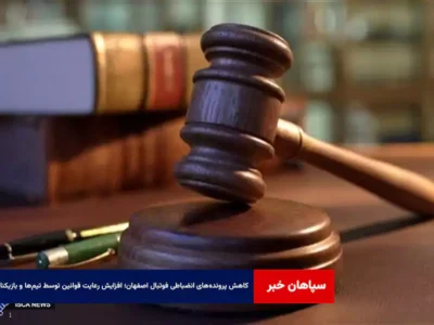 کاهش پرونده‌های انضباطی فوتبال اصفهان؛ افزایش رعایت قوانین توسط تیم‌ها و بازیکنان