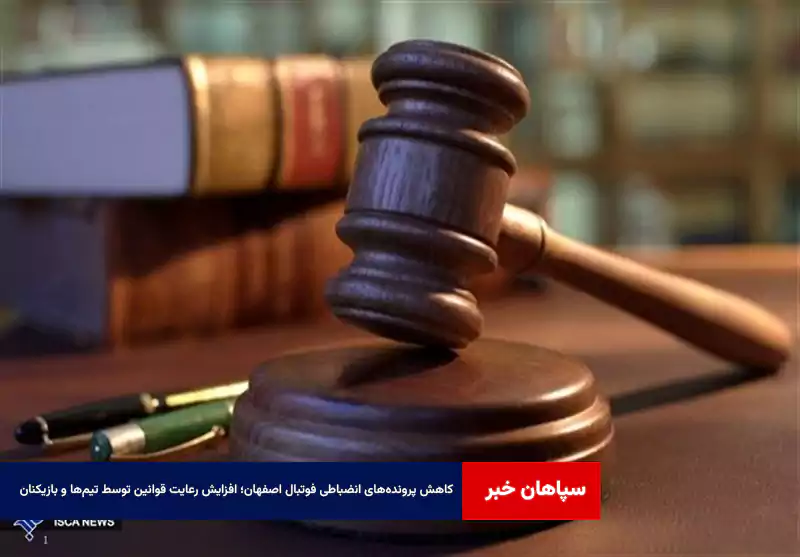 کاهش پرونده‌های انضباطی فوتبال اصفهان؛ افزایش رعایت قوانین توسط تیم‌ها و بازیکنان