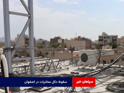 سقوط دکل مخابرات در اصفهان