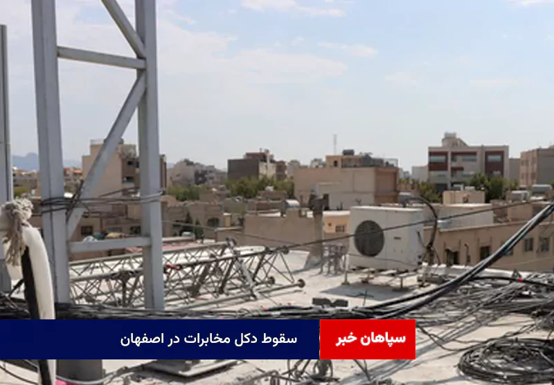 سقوط دکل مخابرات در اصفهان