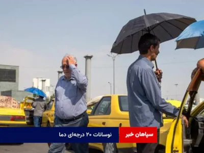 نوسانات ۲۰ درجه‌ای دما
