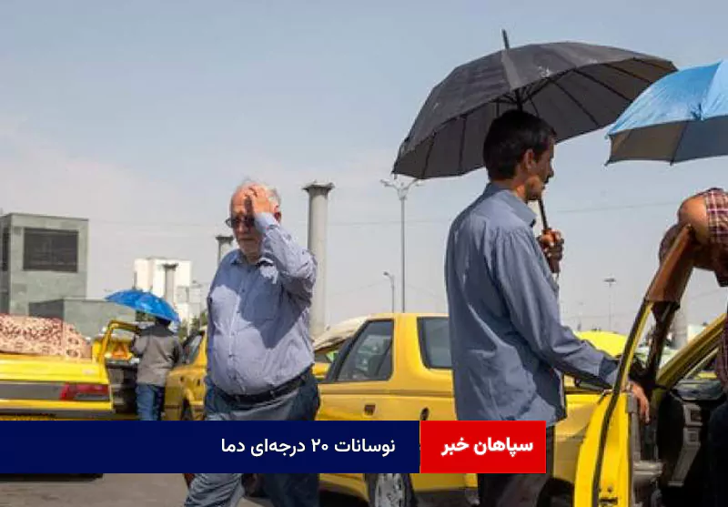 نوسانات ۲۰ درجه‌ای دما