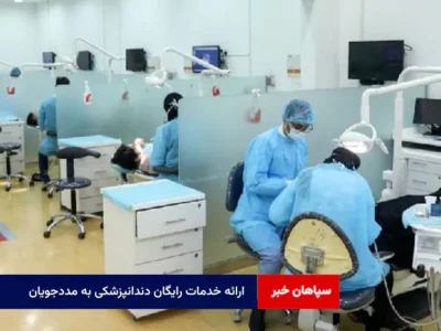ارائه خدمات رایگان دندانپزشکی به مددجویان منطقه چهارشنبه