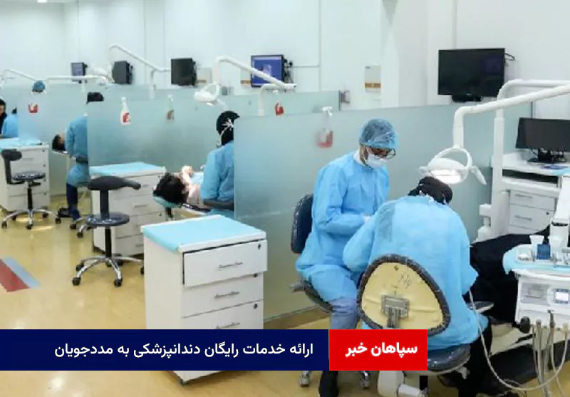 ارائه خدمات رایگان دندانپزشکی به مددجویان منطقه چهارشنبه