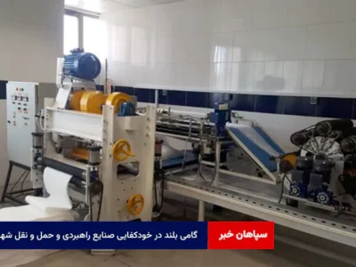 گامی بلند در خودکفایی صنایع راهبردی و حمل و نقل شهری