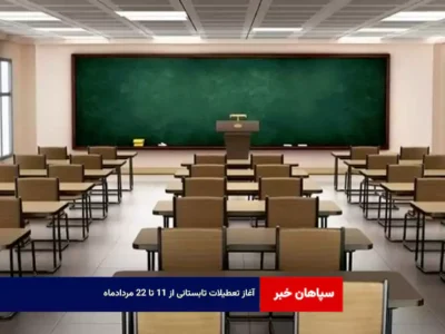 آغاز تعطیلات تابستانی از ۱۱ تا ۲۲ مردادماه
