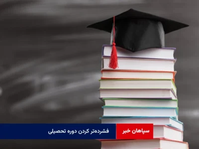 فشرده‌تر کردن دوره تحصیلی به معنای فراهم کردن فرصت بیشتر برای آموزش و ورود سریع‌تر به بازار کار