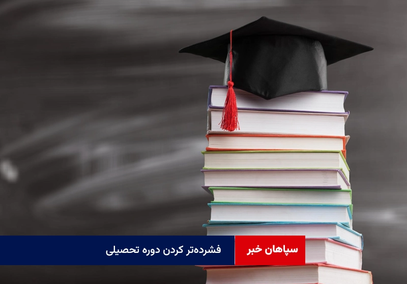 فشرده‌تر کردن دوره تحصیلی به معنای فراهم کردن فرصت بیشتر برای آموزش و ورود سریع‌تر به بازار کار