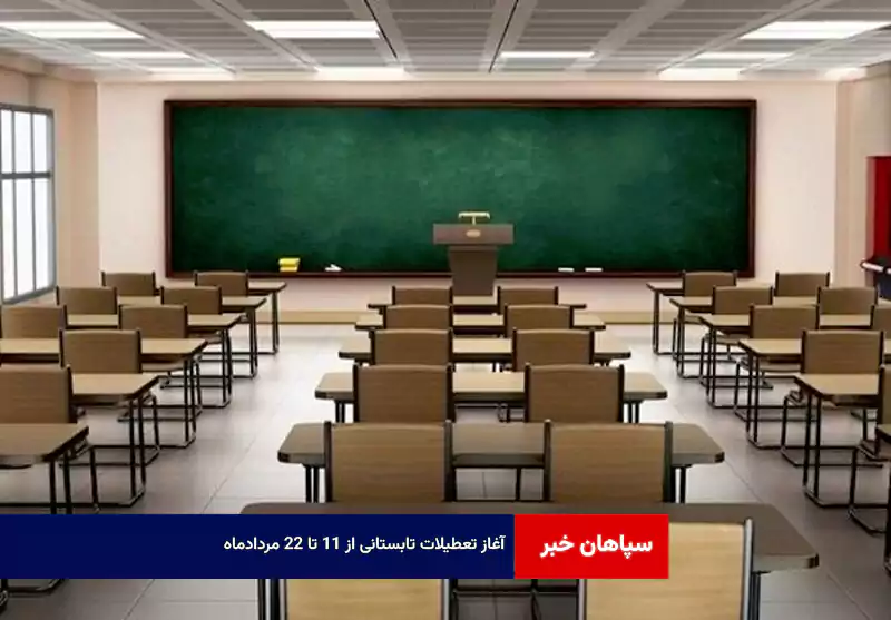 آغاز تعطیلات تابستانی از ۱۱ تا ۲۲ مردادماه