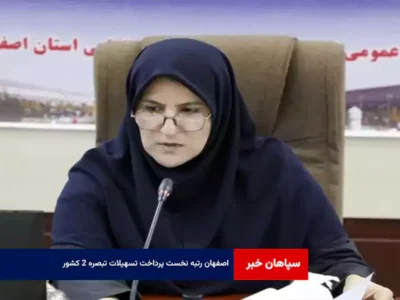 اصفهان رتبه نخست پرداخت تسهیلات تبصره ۲ کشور