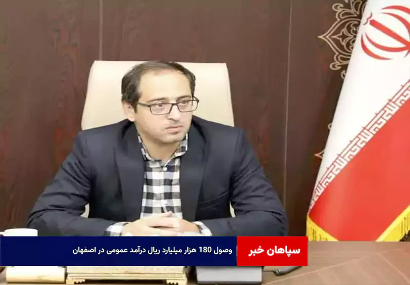 وصول ۱۸۰ هزار میلیارد ریال درآمد عمومی در اصفهان