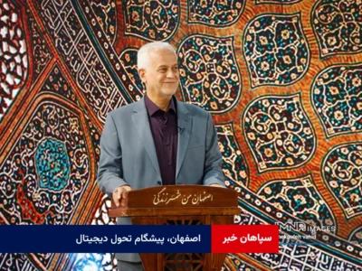 اصفهان، پیشگام تحول دیجیتال