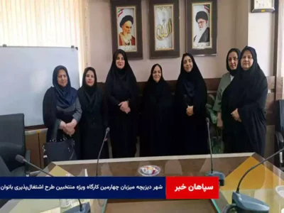 شهر دیزیچه میزبان چهارمین کارگاه ویژه منتخبین طرح اشتغال‌پذیری بانوان