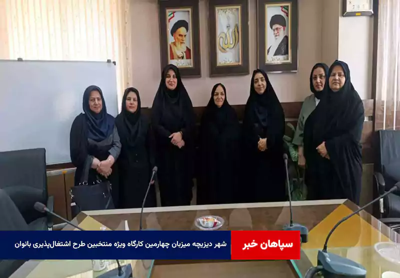 شهر دیزیچه میزبان چهارمین کارگاه ویژه منتخبین طرح اشتغال‌پذیری بانوان