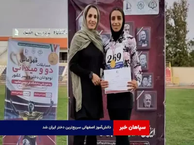 دانش‌آموز اصفهانی سریع‌ترین دختر ایران شد