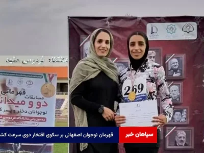 قهرمان نوجوان اصفهانی بر سکوی افتخار دوی سرعت کشور