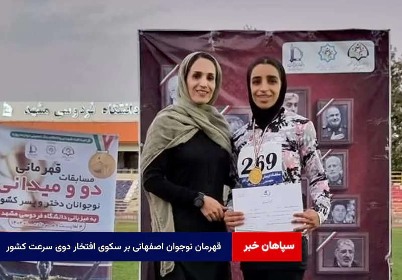 قهرمان نوجوان اصفهانی بر سکوی افتخار دوی سرعت کشور