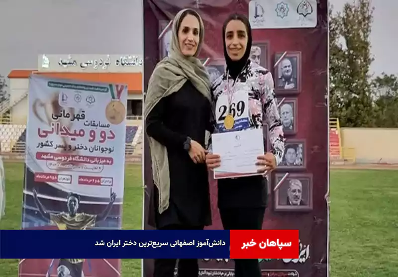 دانشآموز اصفهانی سریعترین دختر ایران شد