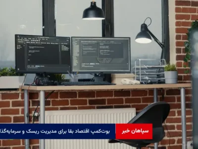 بوت‌کمپ اقتصاد بقا برای مدیریت ریسک و سرمایه‌گذاری