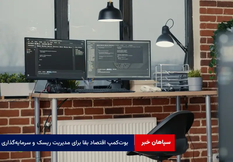 بوت‌کمپ اقتصاد بقا برای مدیریت ریسک و سرمایه‌گذاری
