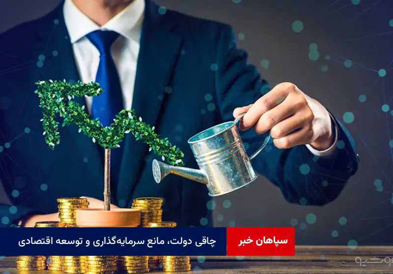 چاقی دولت، مانع سرمایه‌گذاری و توسعه اقتصادی