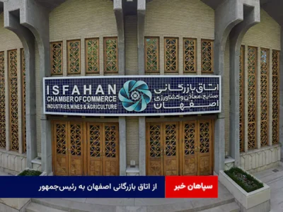 از اتاق بازرگانی اصفهان به رئیس‌جمهور