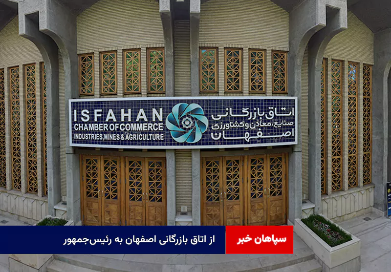 از اتاق بازرگانی اصفهان به رئیس‌جمهور