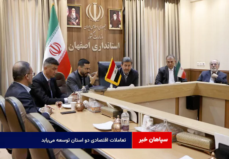 تعاملات اقتصادی دو استان توسعه مییابد