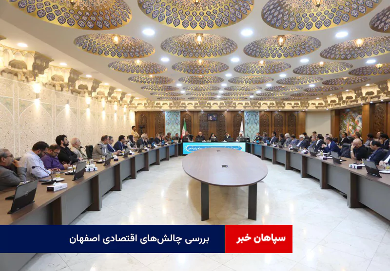 بررسی چالش‌های اقتصادی اصفهان در نشست با مشاور رئیس‌جمهور