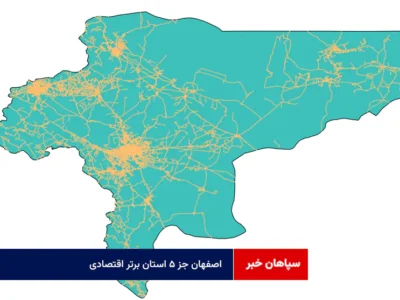 اصفهان جز ۵ استان برتر اقتصادی