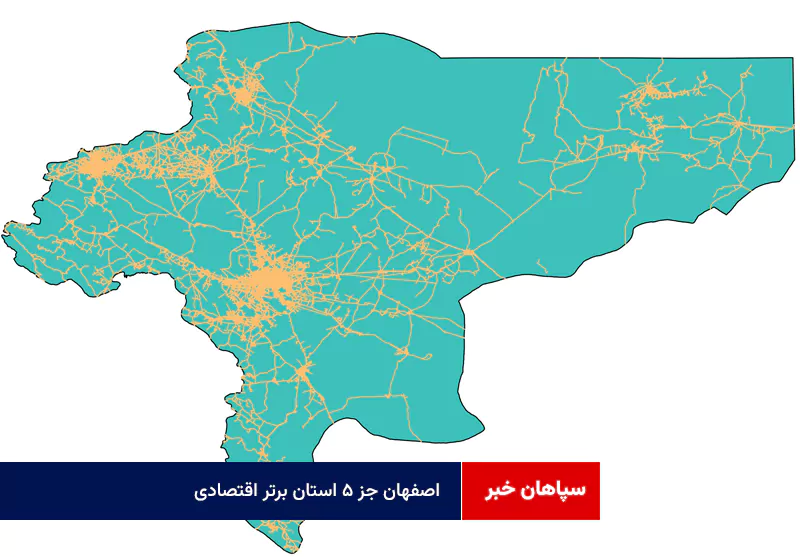 اصفهان جز ۵ استان برتر اقتصادی