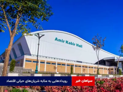 رویدادهایی به مثابه شریان‌های حیانی اقتصاد