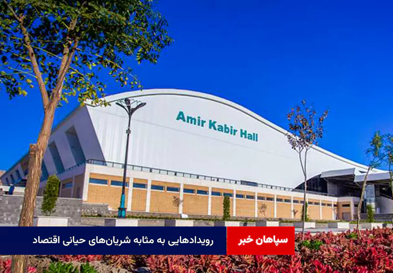 رویدادهایی به مثابه شریان‌های حیانی اقتصاد