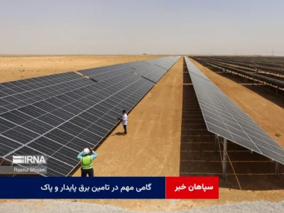 گامی مهم در تامین برق پایدار و پاک