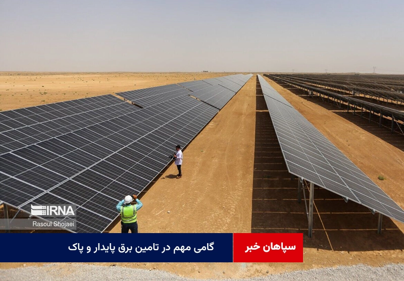 گامی مهم در تامین برق پایدار و پاک