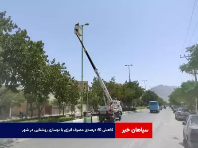 کاهش ۶۰ درصدی مصرف انرژی با نوسازی روشنایی در شهر