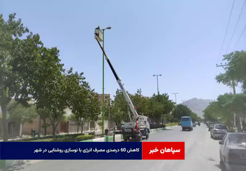 کاهش ۶۰ درصدی مصرف انرژی با نوسازی روشنایی در شهر
