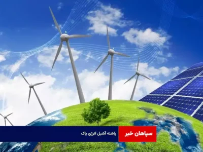 پاشنه آشیل انرژی پاک