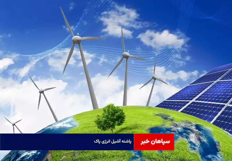 پاشنه آشیل انرژی پاک